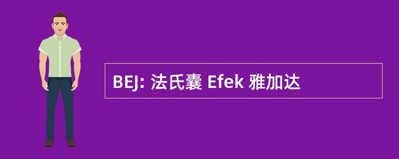 BEJ: 法氏囊 Efek 雅加达