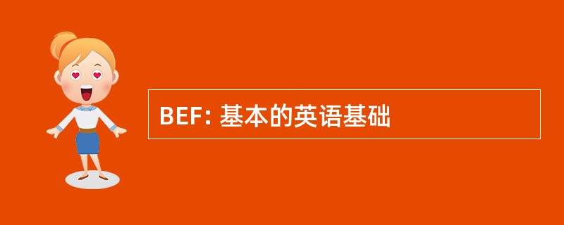 BEF: 基本的英语基础