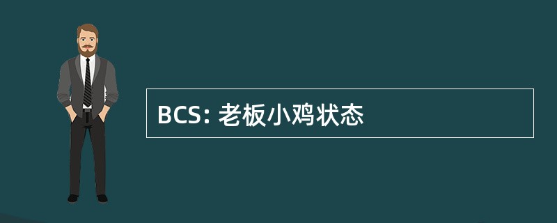 BCS: 老板小鸡状态