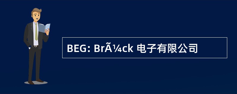 BEG: BrÃ¼ck 电子有限公司