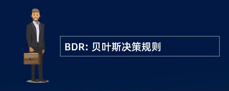 BDR: 贝叶斯决策规则