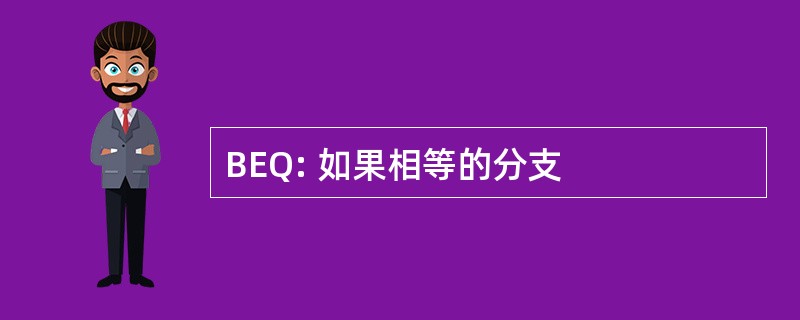 BEQ: 如果相等的分支