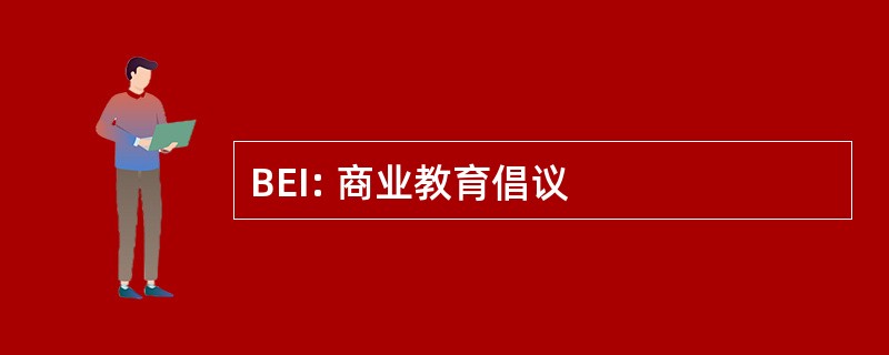 BEI: 商业教育倡议