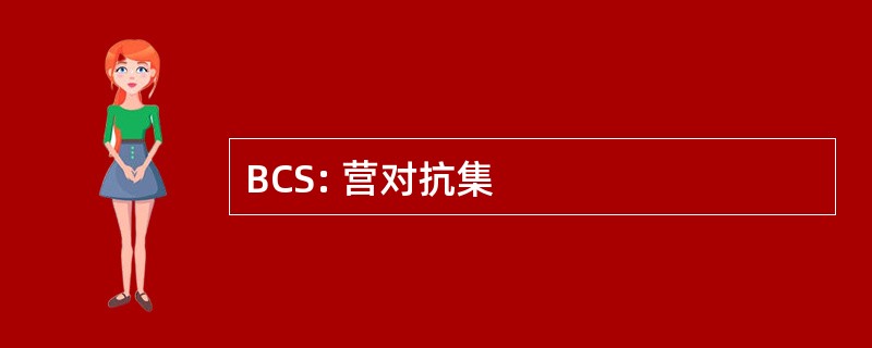 BCS: 营对抗集