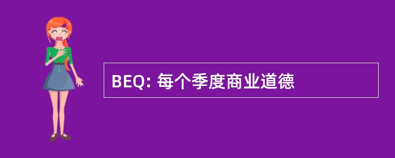 BEQ: 每个季度商业道德