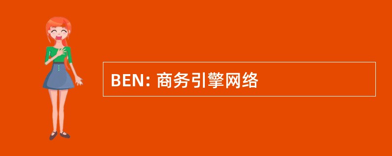 BEN: 商务引擎网络