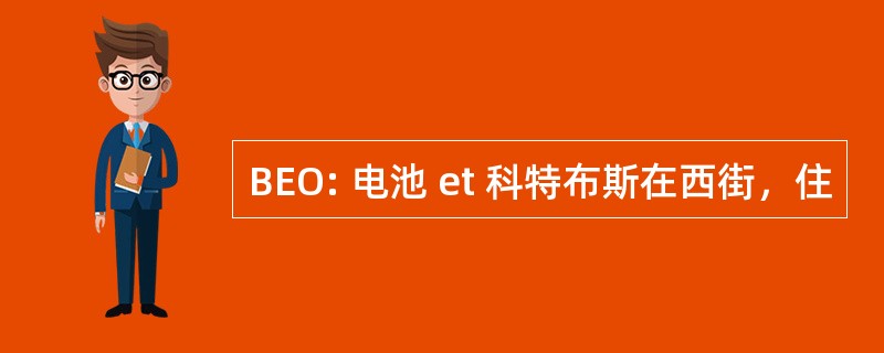 BEO: 电池 et 科特布斯在西街，住