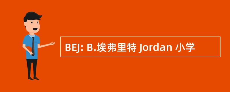 BEJ: B.埃弗里特 Jordan 小学