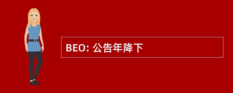 BEO: 公告年降下