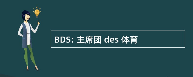 BDS: 主席团 des 体育