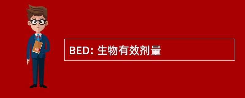 BED: 生物有效剂量