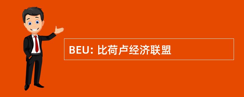 BEU: 比荷卢经济联盟