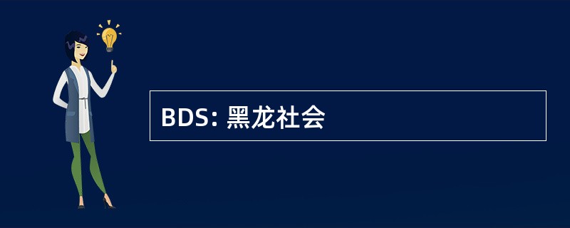 BDS: 黑龙社会