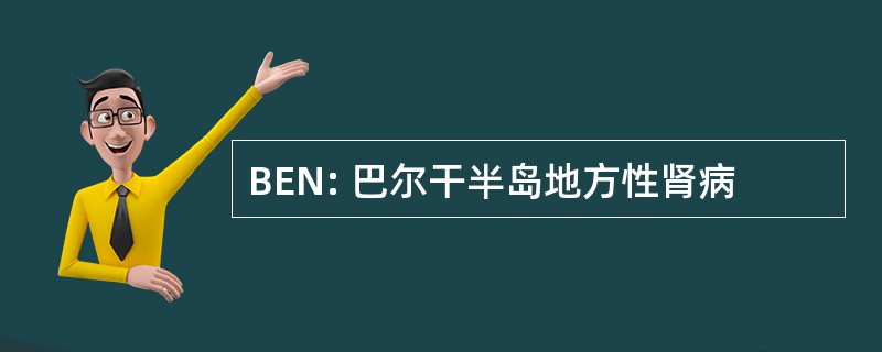 BEN: 巴尔干半岛地方性肾病