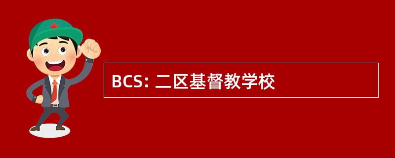 BCS: 二区基督教学校