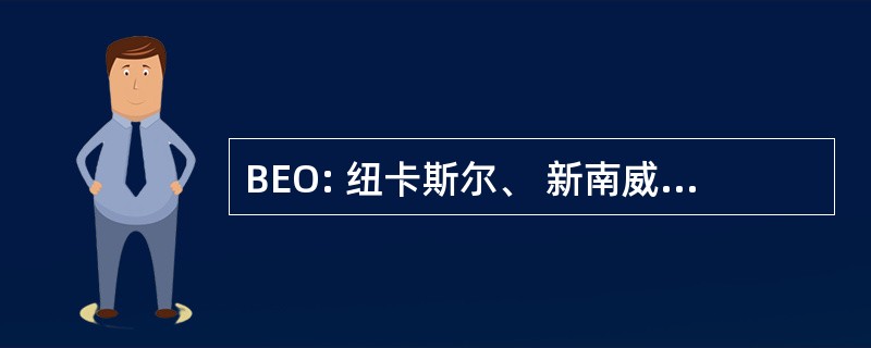 BEO: 纽卡斯尔、 新南威尔士州，澳大利亚-贝尔蒙特