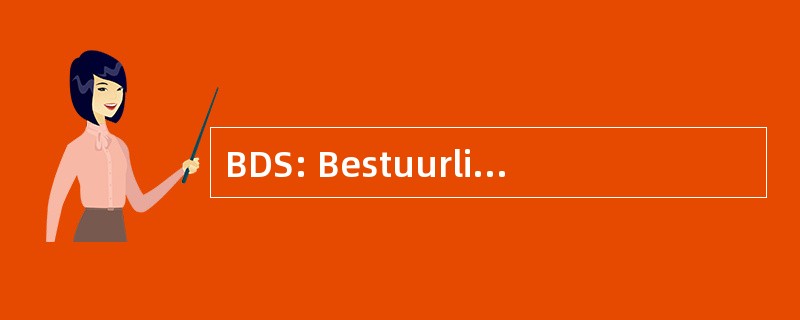 BDS: Bestuurlijk Documentair 减刑