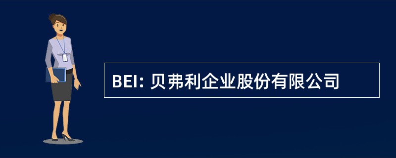 BEI: 贝弗利企业股份有限公司