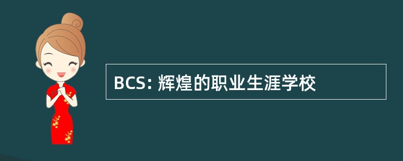 BCS: 辉煌的职业生涯学校