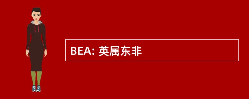 BEA: 英属东非