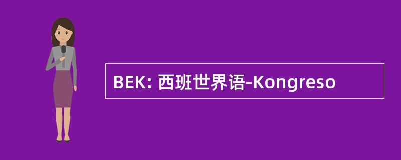 BEK: 西班世界语-Kongreso