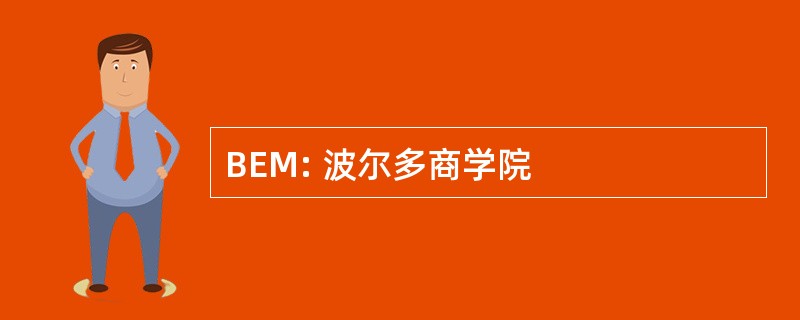 BEM: 波尔多商学院