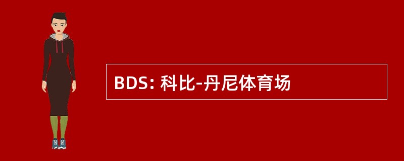 BDS: 科比-丹尼体育场