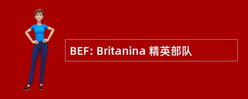 BEF: Britanina 精英部队