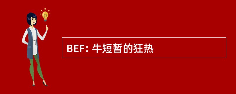 BEF: 牛短暂的狂热