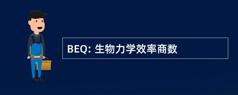 BEQ: 生物力学效率商数