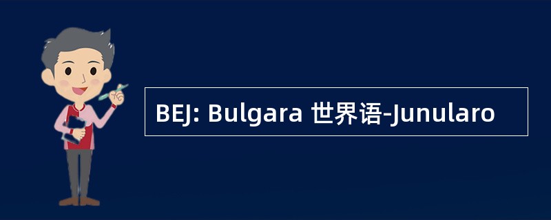 BEJ: Bulgara 世界语-Junularo