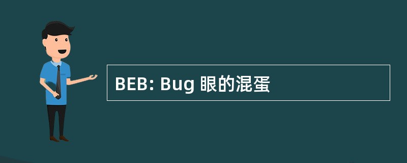 BEB: Bug 眼的混蛋