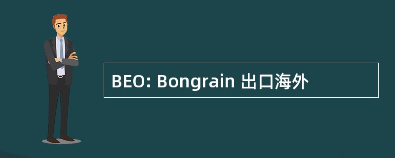 BEO: Bongrain 出口海外