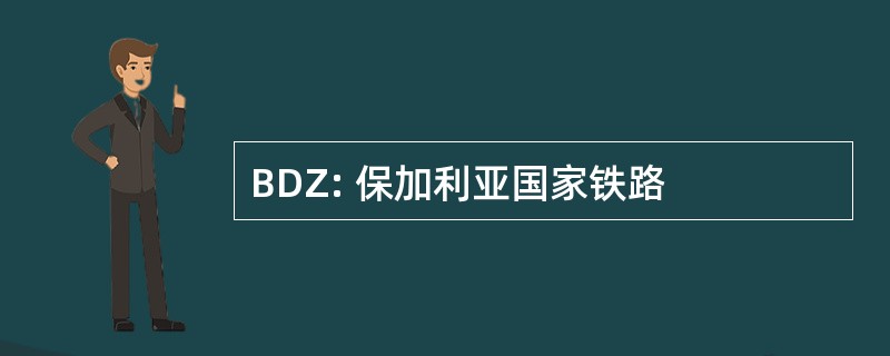 BDZ: 保加利亚国家铁路