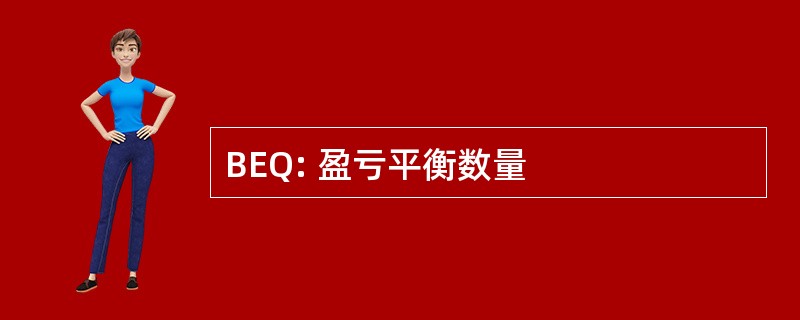 BEQ: 盈亏平衡数量