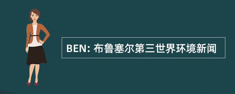 BEN: 布鲁塞尔第三世界环境新闻