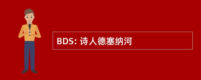 BDS: 诗人德塞纳河