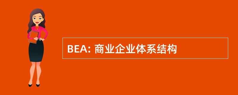 BEA: 商业企业体系结构