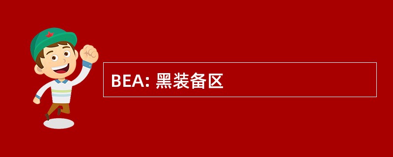 BEA: 黑装备区