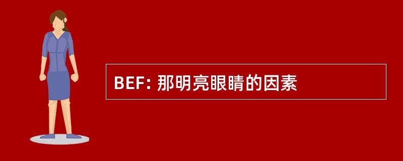 BEF: 那明亮眼睛的因素