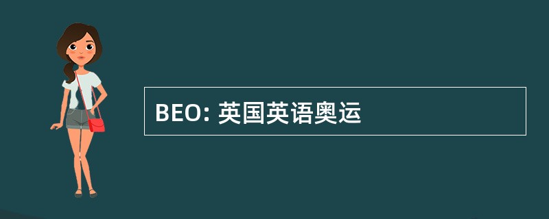 BEO: 英国英语奥运