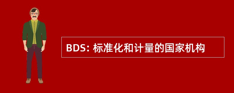 BDS: 标准化和计量的国家机构