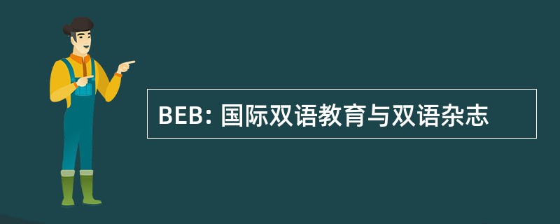 BEB: 国际双语教育与双语杂志