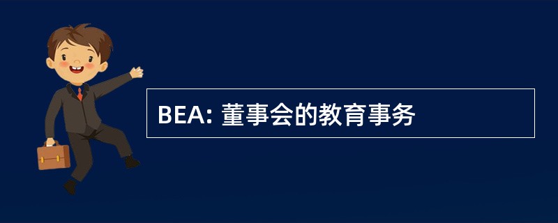 BEA: 董事会的教育事务