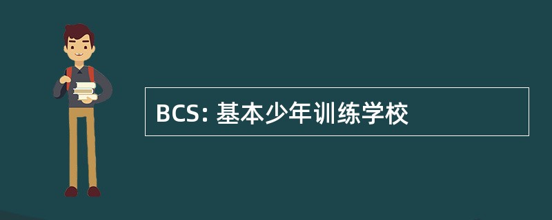 BCS: 基本少年训练学校