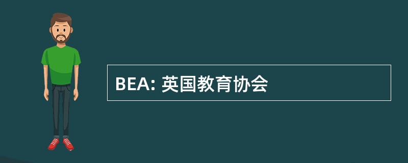 BEA: 英国教育协会