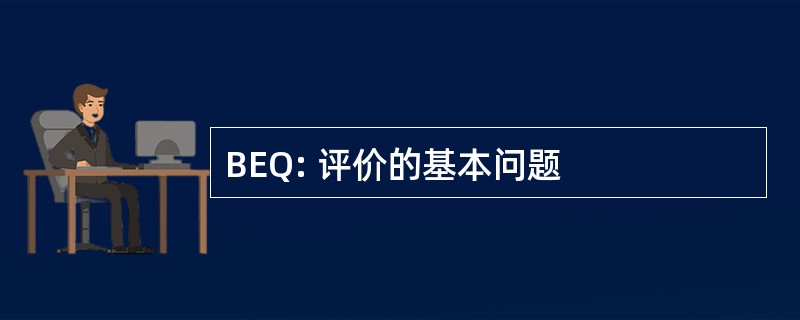 BEQ: 评价的基本问题