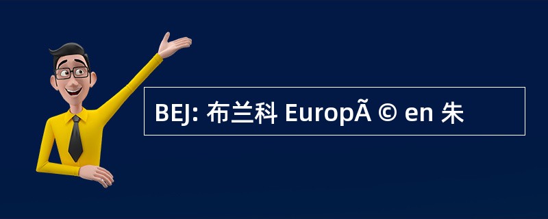 BEJ: 布兰科 EuropÃ © en 朱