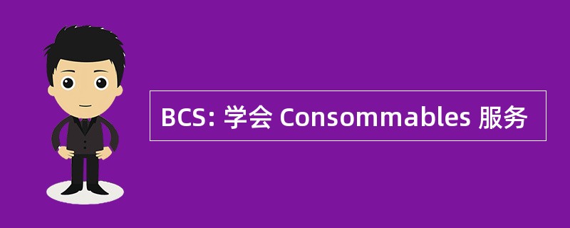 BCS: 学会 Consommables 服务