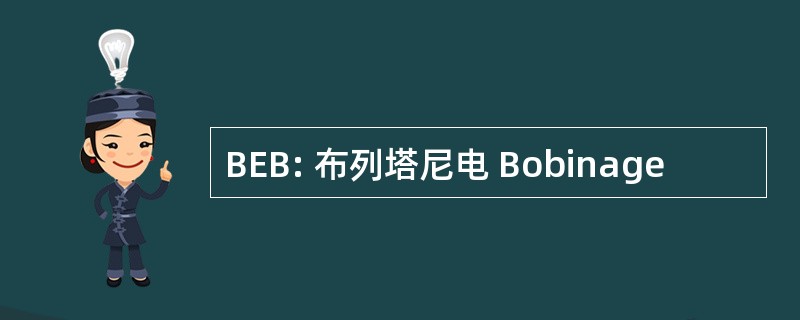 BEB: 布列塔尼电 Bobinage